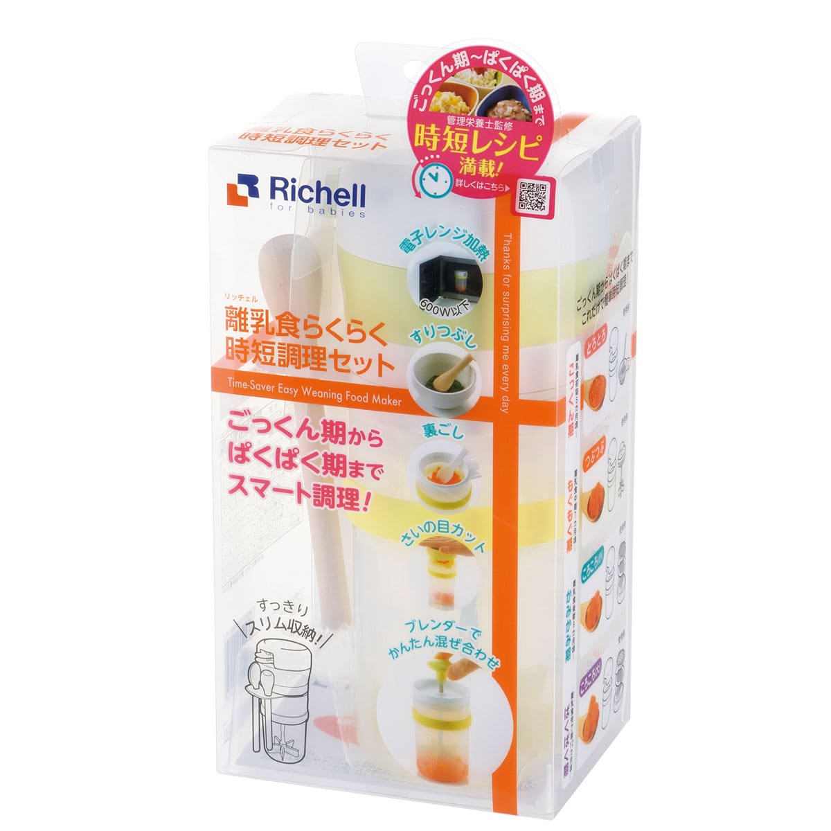 リッチェル 離乳食らくらく時短調理セット