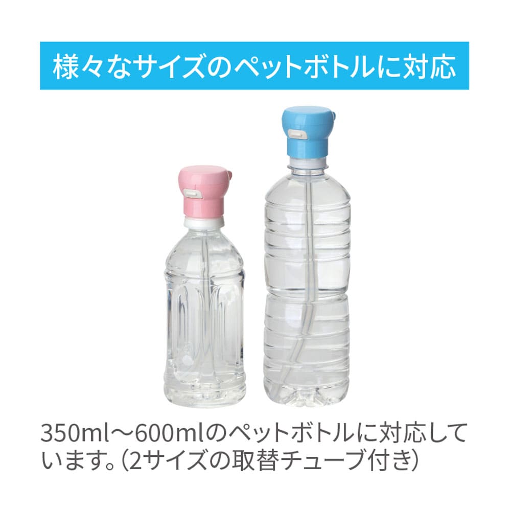 ペットボトルストローキャップ アタッチメント付 ピンク