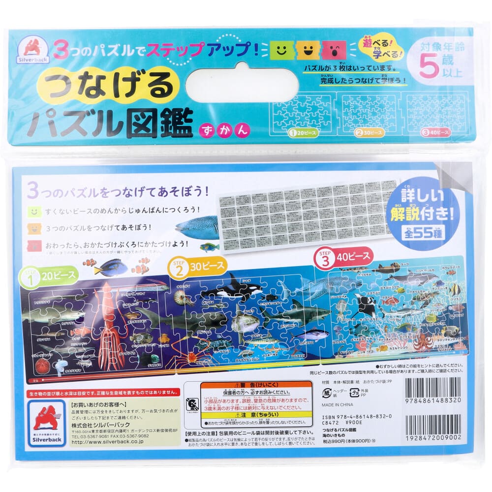 つなげるパズル図鑑 海のいきもの 1セット