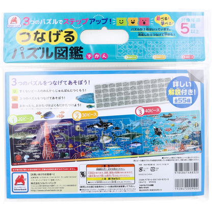 つなげるパズル図鑑 海のいきもの 1セット