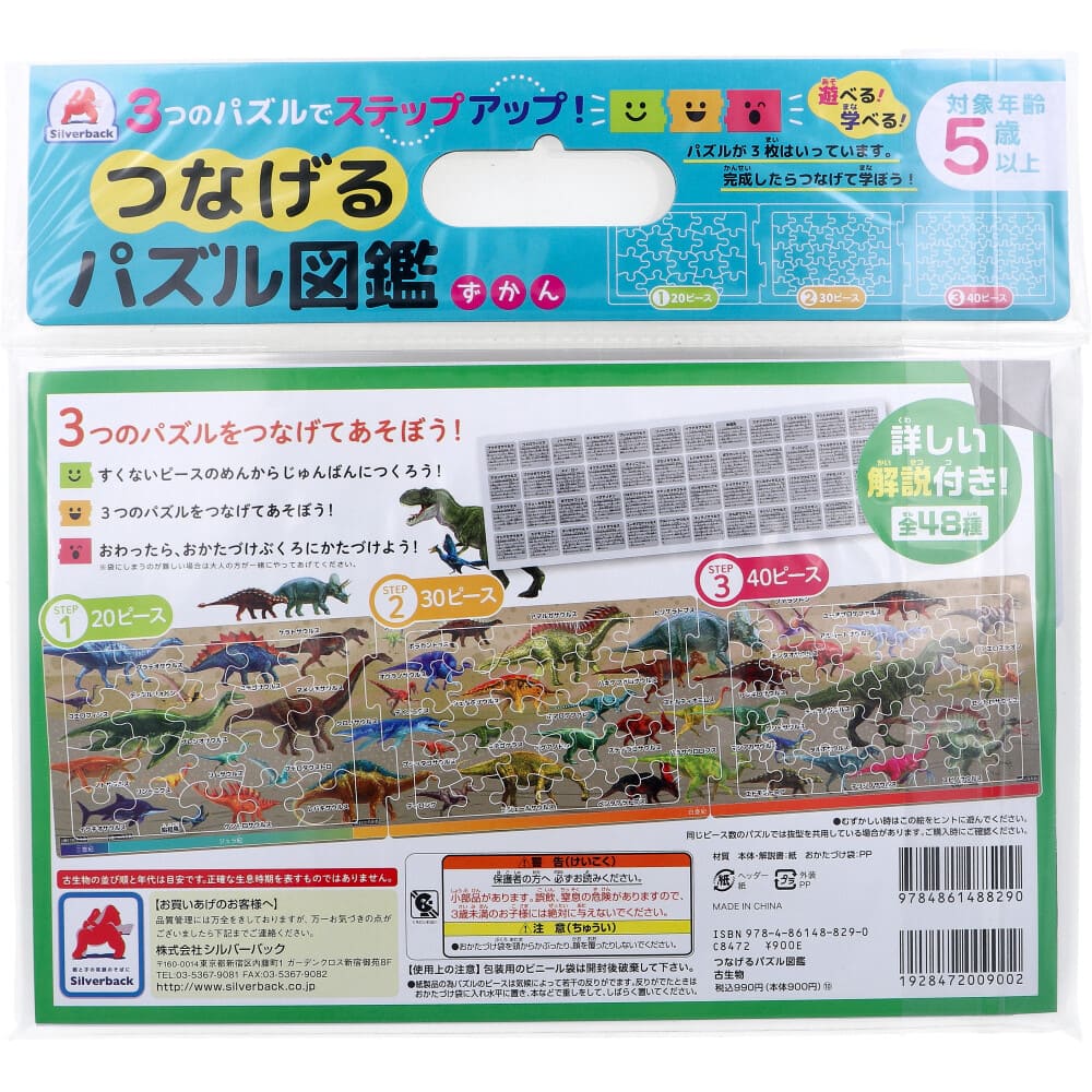 つなげるパズル図鑑 古生物 1セット