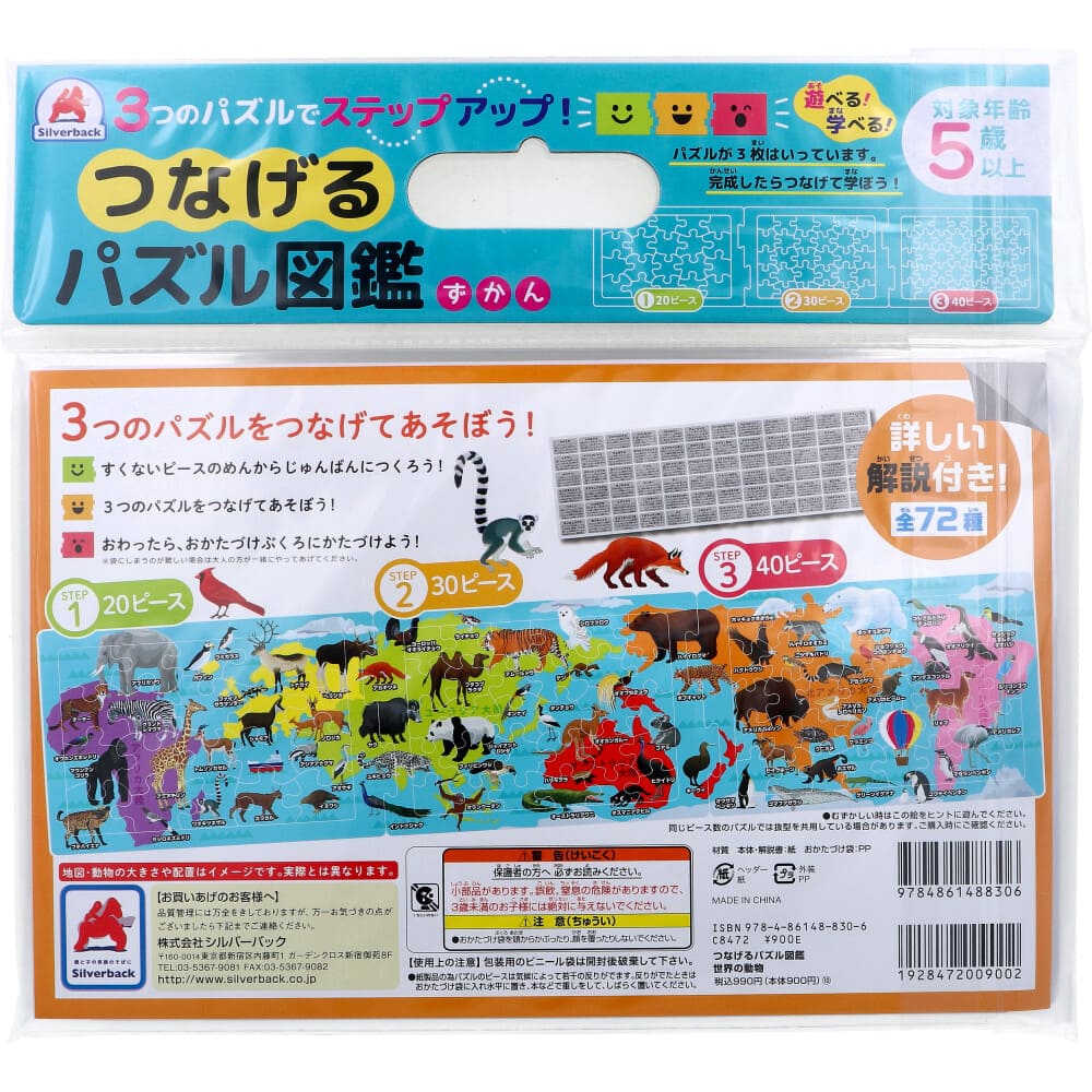 つなげるパズル図鑑 世界の動物 1セット