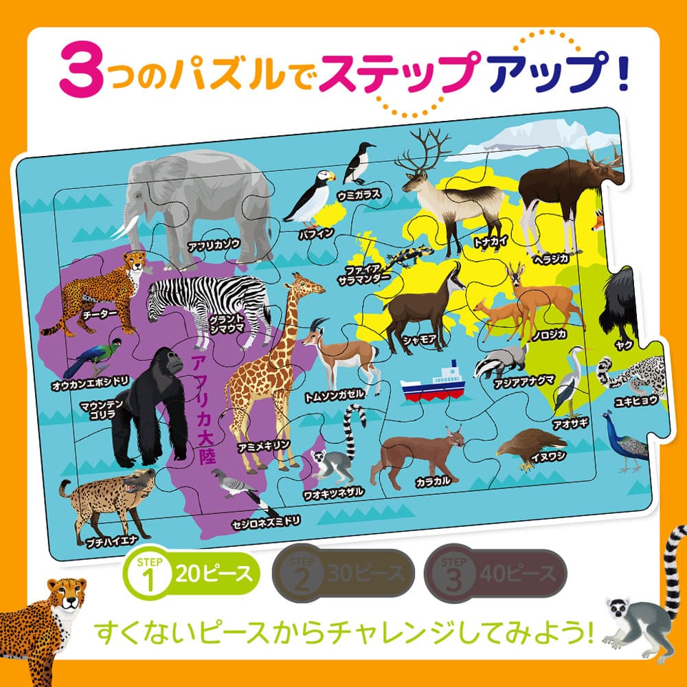 つなげるパズル図鑑 世界の動物 1セット