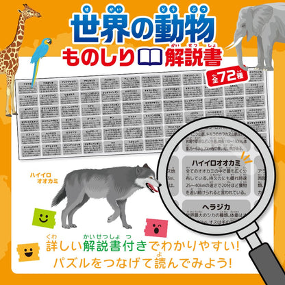 つなげるパズル図鑑 世界の動物 1セット
