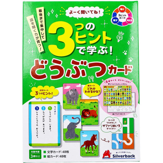 よーく聞いてね！3つのヒントで学ぶ！ どうぶつカード 1セット