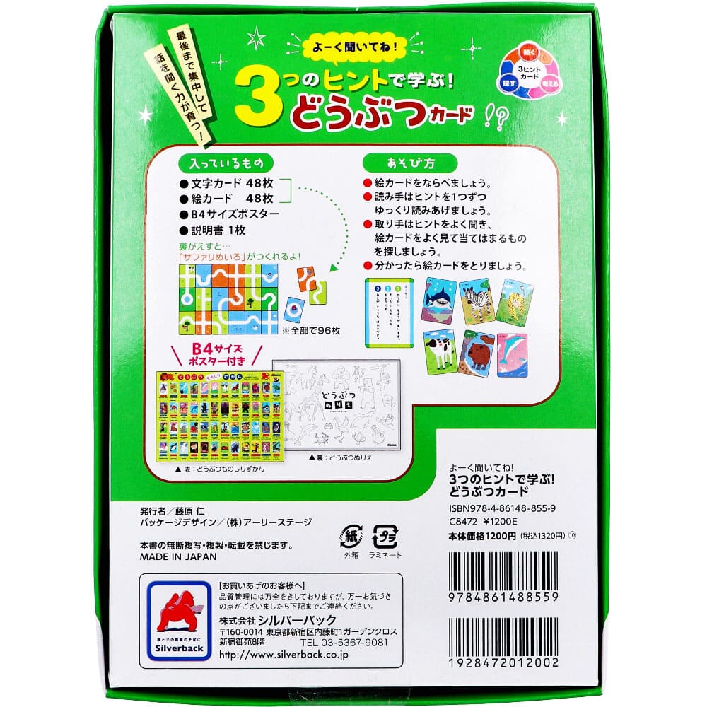よーく聞いてね！3つのヒントで学ぶ！ どうぶつカード 1セット
