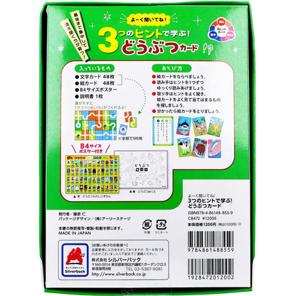 よーく聞いてね！3つのヒントで学ぶ！ どうぶつカード 1セット
