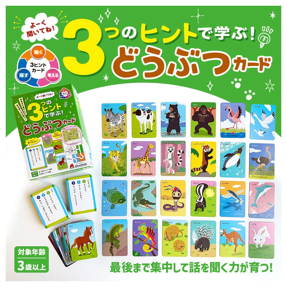 よーく聞いてね！3つのヒントで学ぶ！ どうぶつカード 1セット