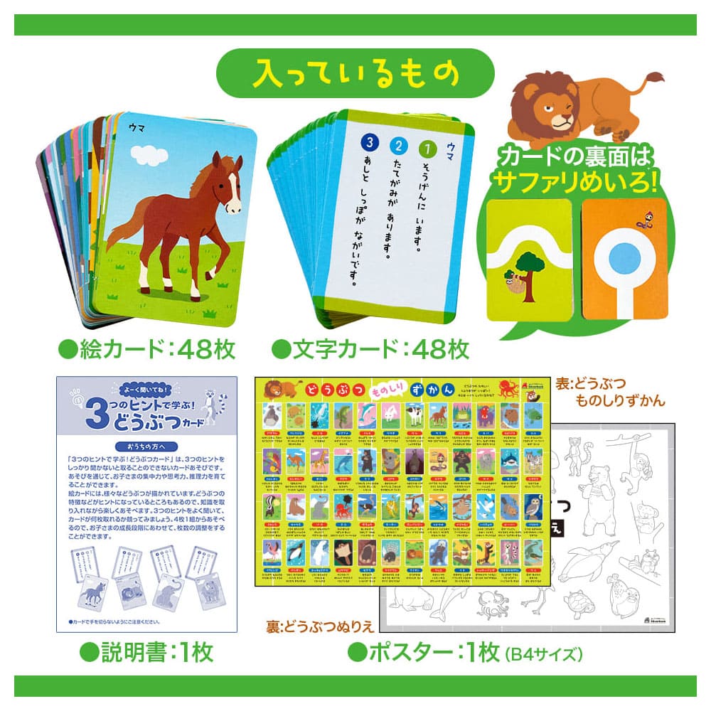 よーく聞いてね！3つのヒントで学ぶ！ どうぶつカード 1セット