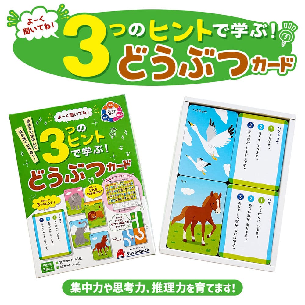 よーく聞いてね！3つのヒントで学ぶ！ どうぶつカード 1セット