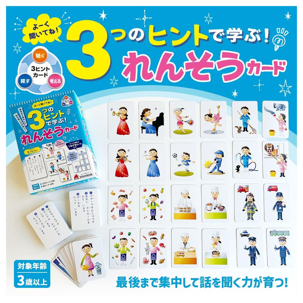 よーく聞いてね！3つのヒントで学ぶ！ れんそうカード 1セット