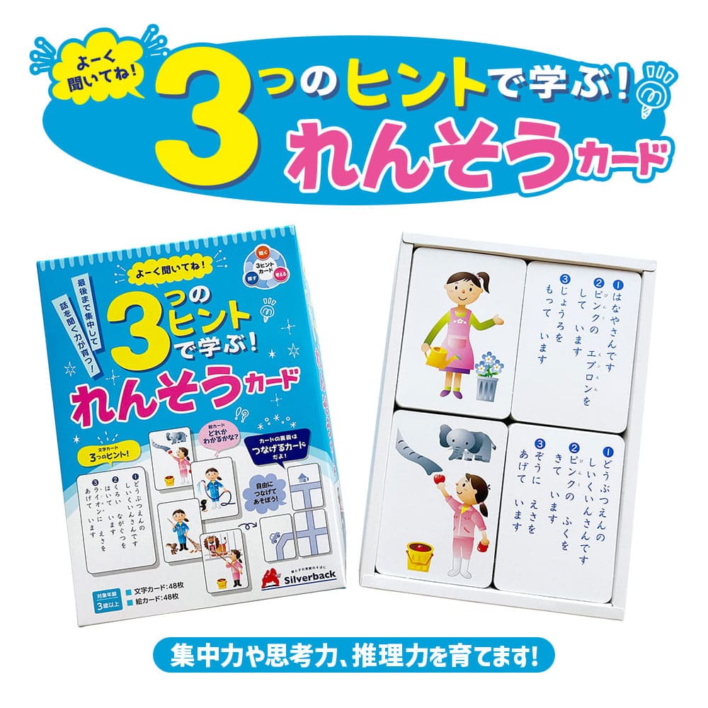 よーく聞いてね！3つのヒントで学ぶ！ れんそうカード 1セット