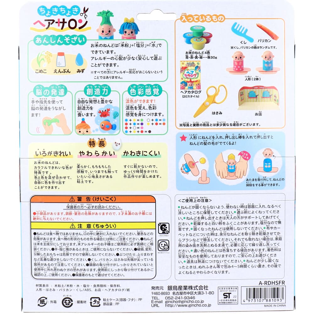 ギンポー お米のねんど ちょきちょき ヘアサロン