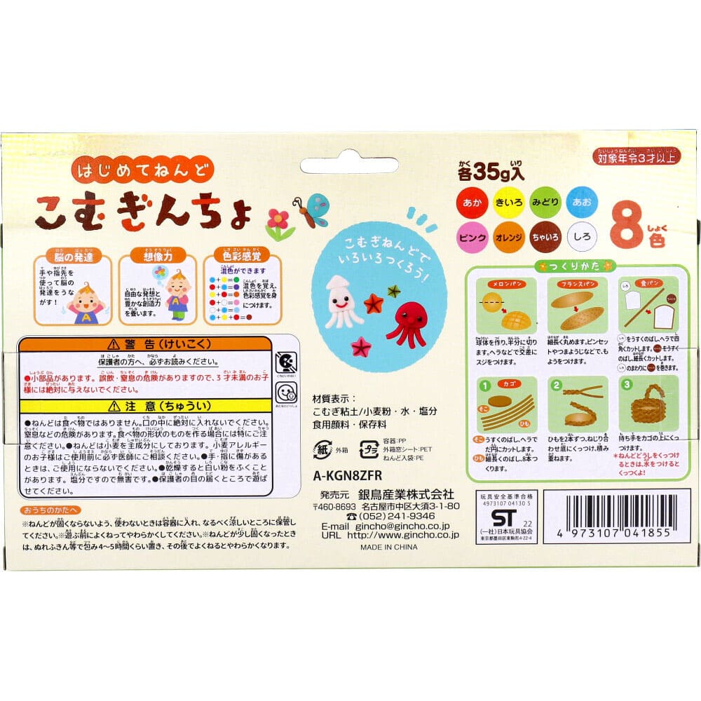 ギンポー こむぎんちょ 8色セット