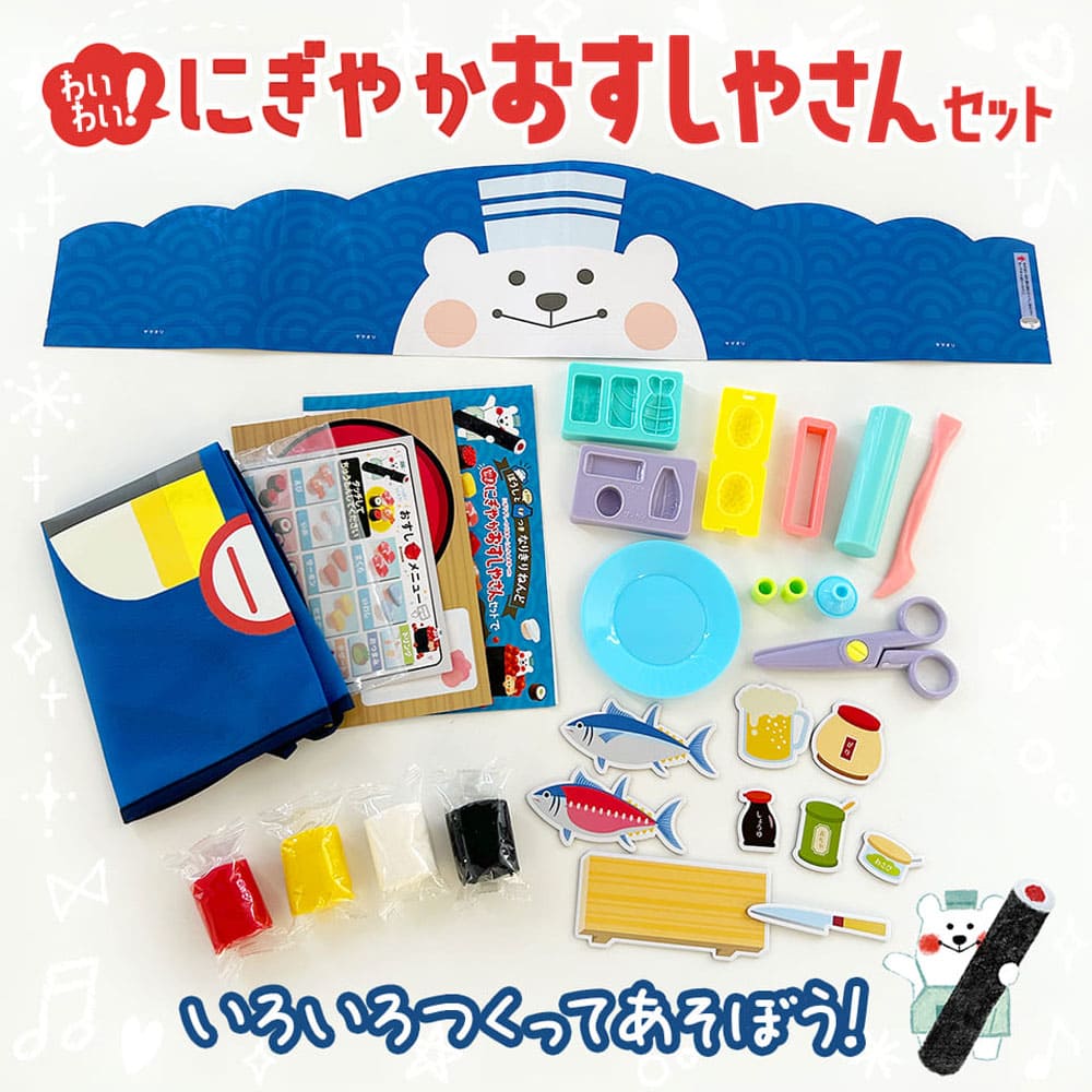 ぼうしとエプロンつき なりきりねんど わいわい！にぎやかおすしやさんセット