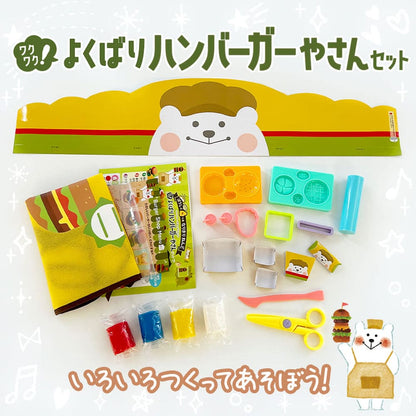 ぼうしとエプロンつき なりきりねんど ワクワク！よくばりハンバーガーやさんセット