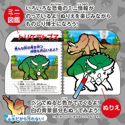 水ぬりえ わくわく恐竜図鑑 1セット