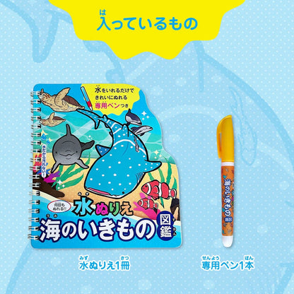 水ぬりえ 海のいきもの図鑑 1セット