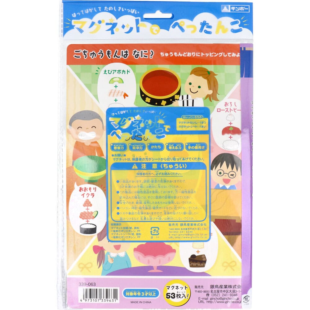 ギンポー マグネットでぺったんこ おすしやさん