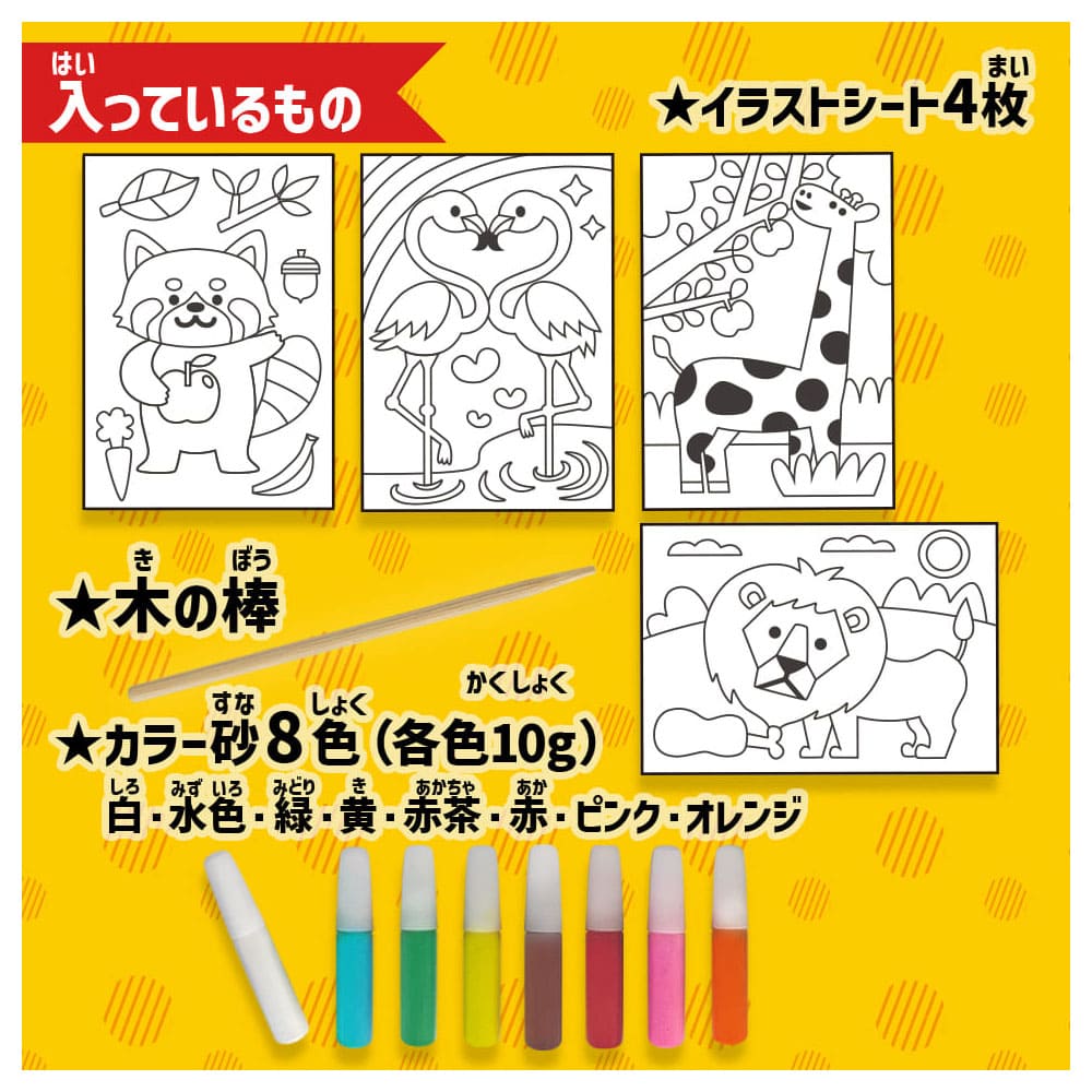 カンタン！たのしい！どうぶつ砂絵セット