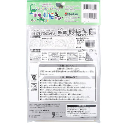 カンタン！たのしい！恐竜砂絵セット