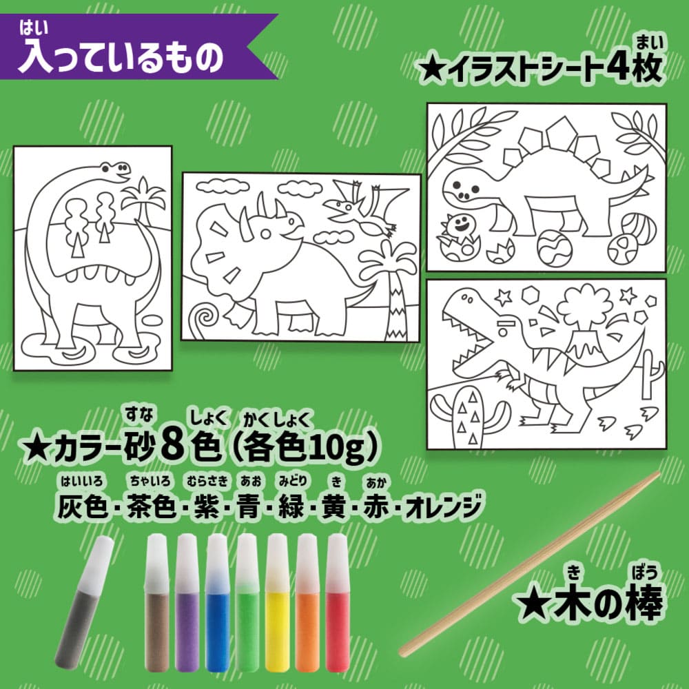 カンタン！たのしい！恐竜砂絵セット