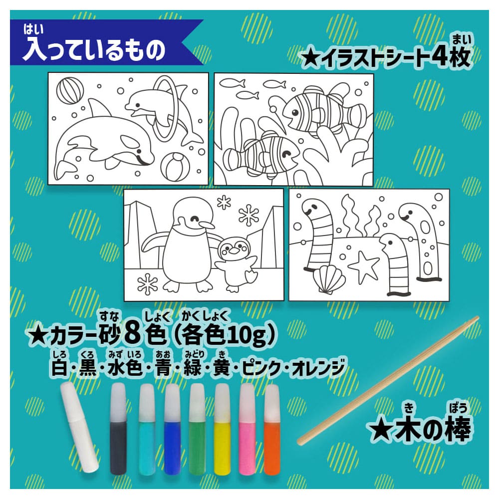 カンタン！たのしい！水の生きもの砂絵セット