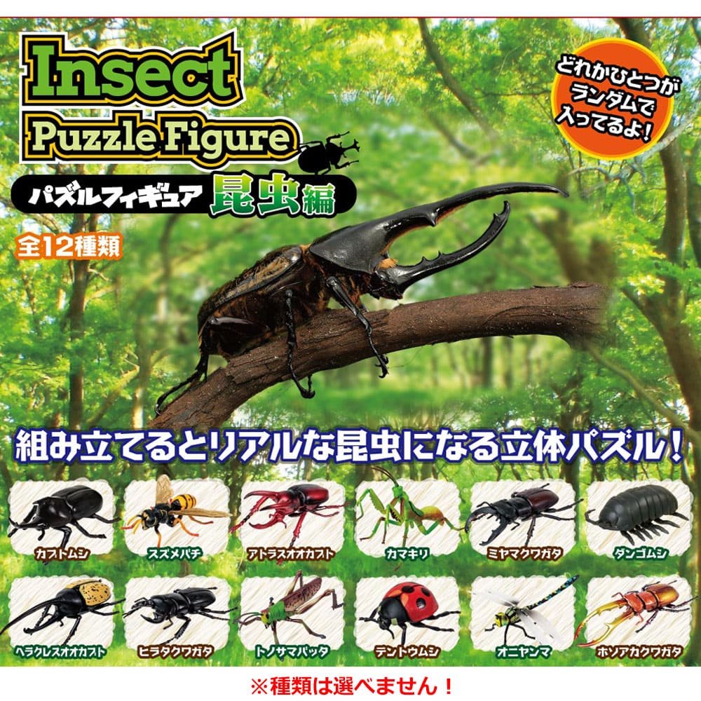 パズルフィギュア 昆虫編 1個入