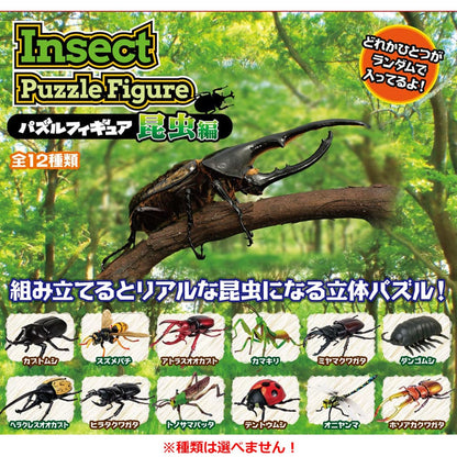 パズルフィギュア 昆虫編 1個入