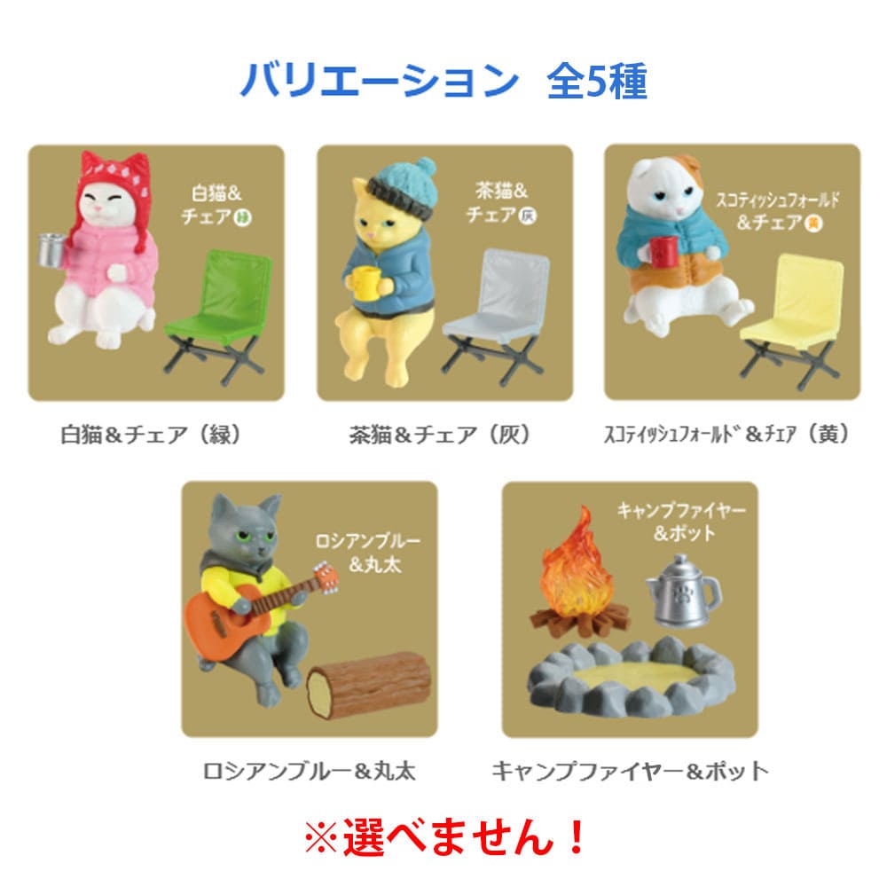 フィギュア ねこの休日 キャンプファイヤー編 BOX 1個入