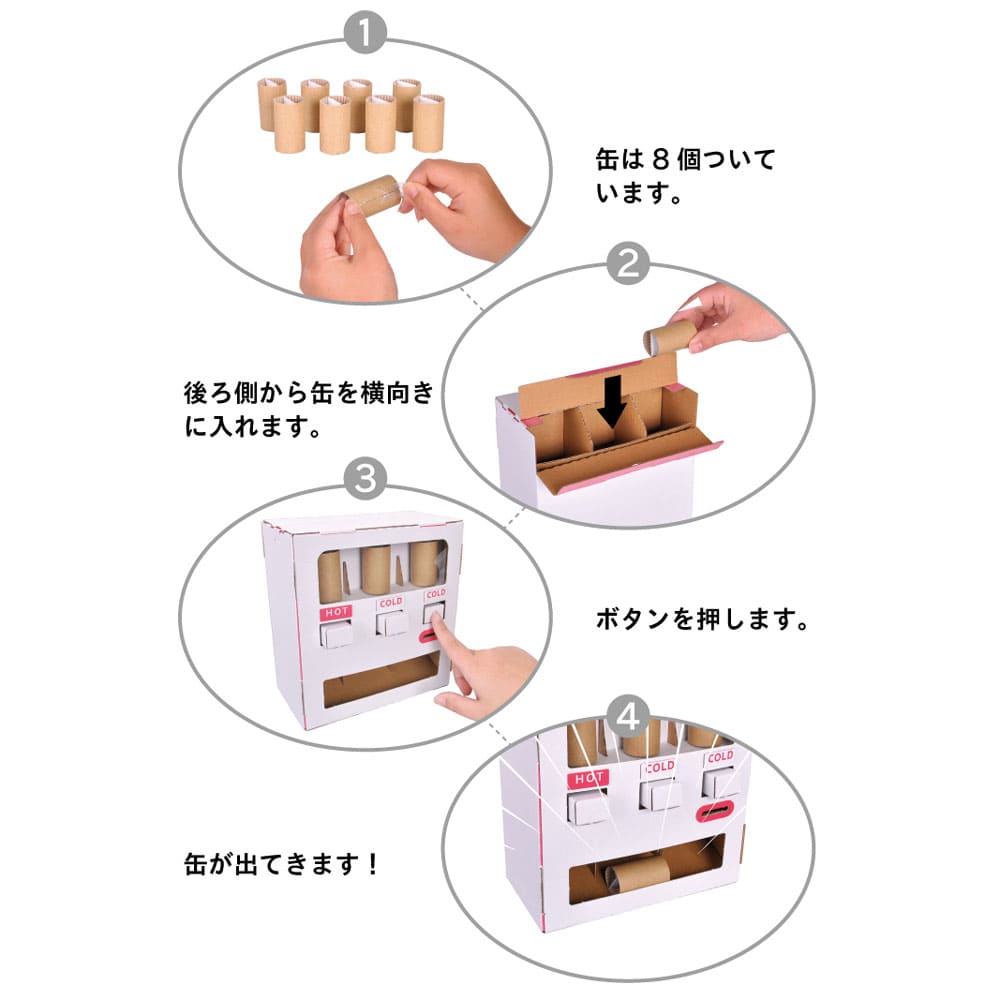 hacomo WOW ダンボールで遊ぼう！ 自動販売機 ダンボール工作キット