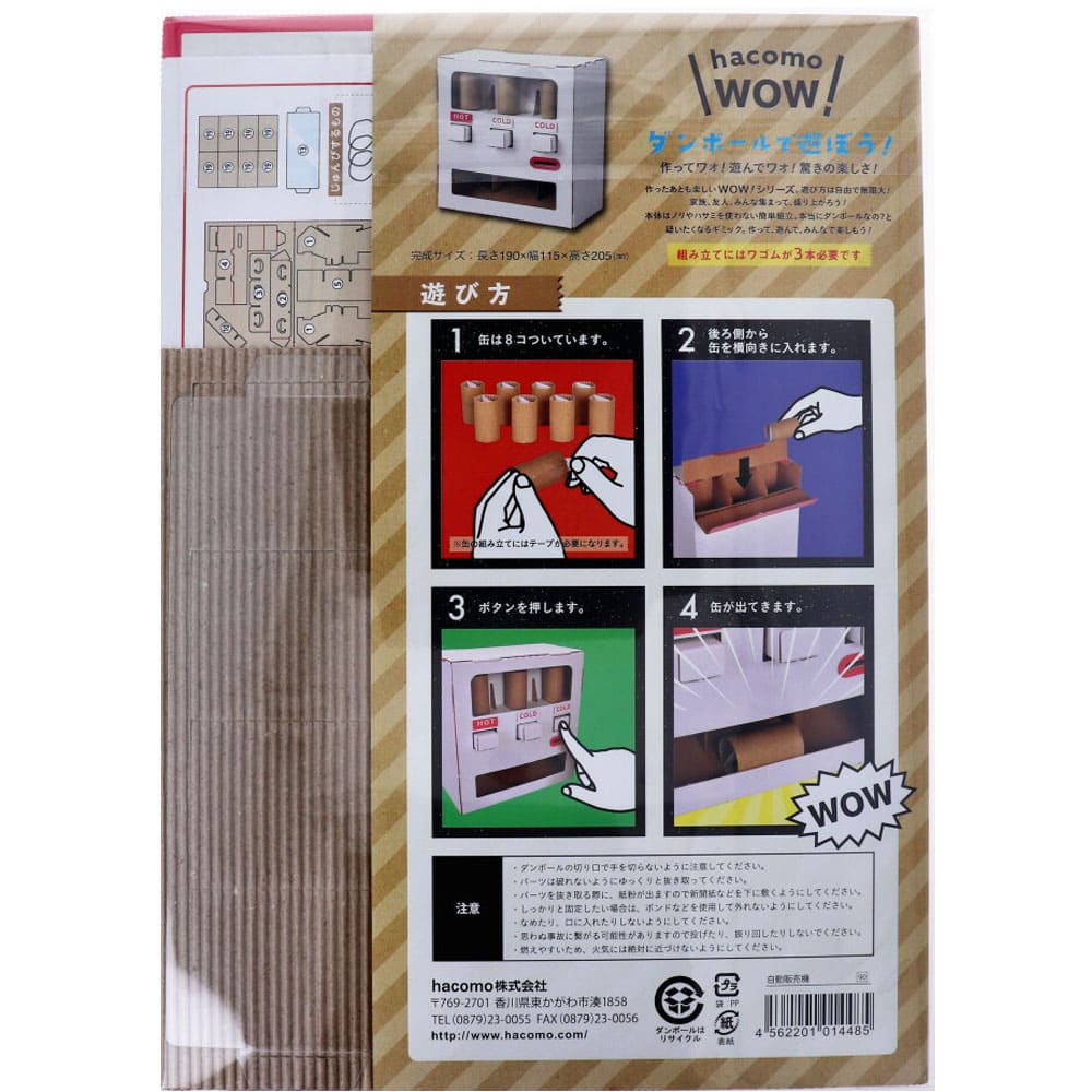 hacomo WOW ダンボールで遊ぼう！ 自動販売機 ダンボール工作キット