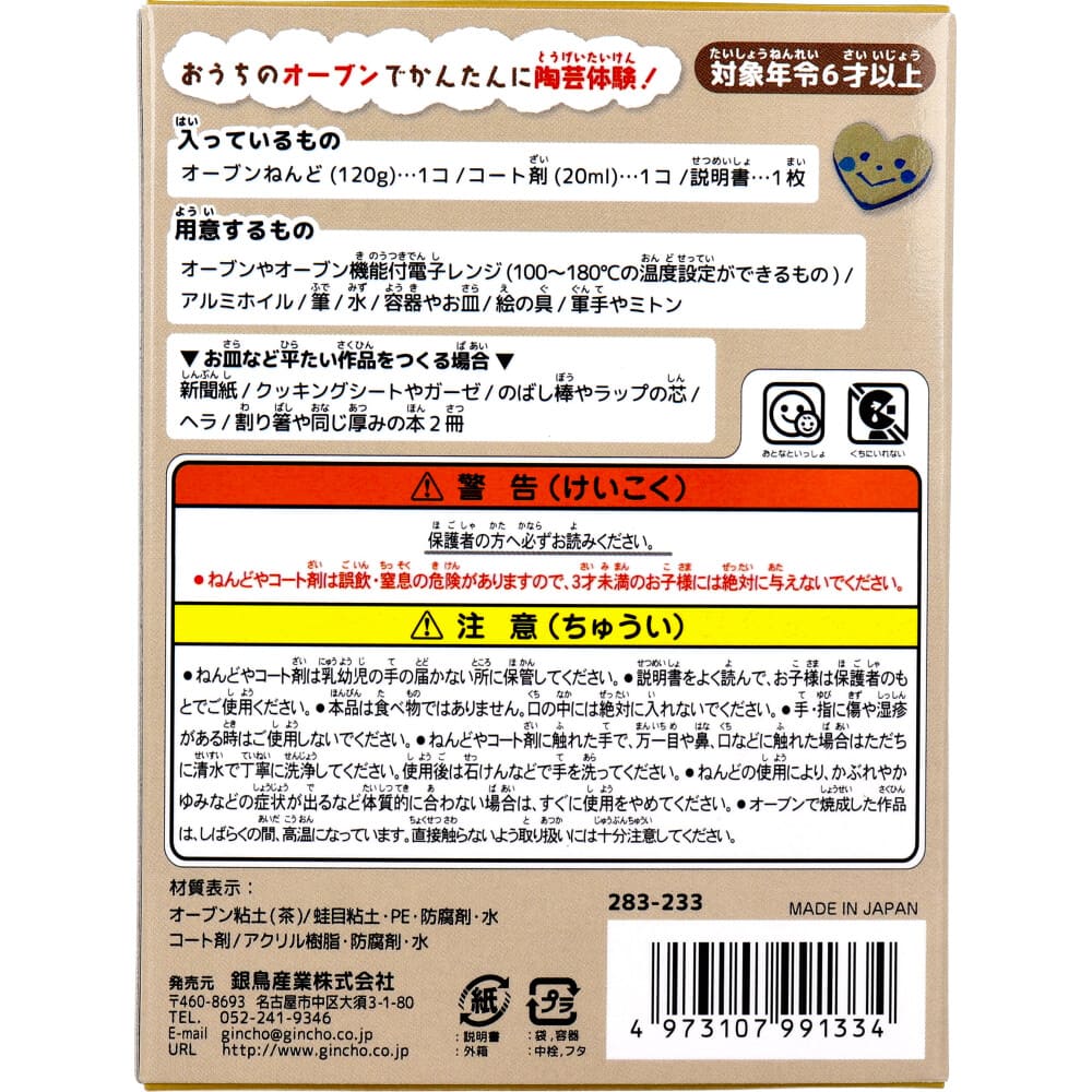 ギンポー オーブン とうげいキット 茶色