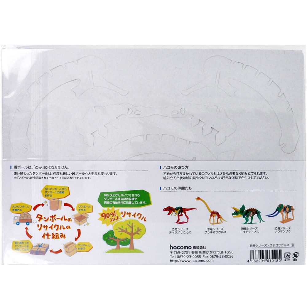 hacomo kids 恐竜シリーズ ステゴサウルス ダンボール工作キット
