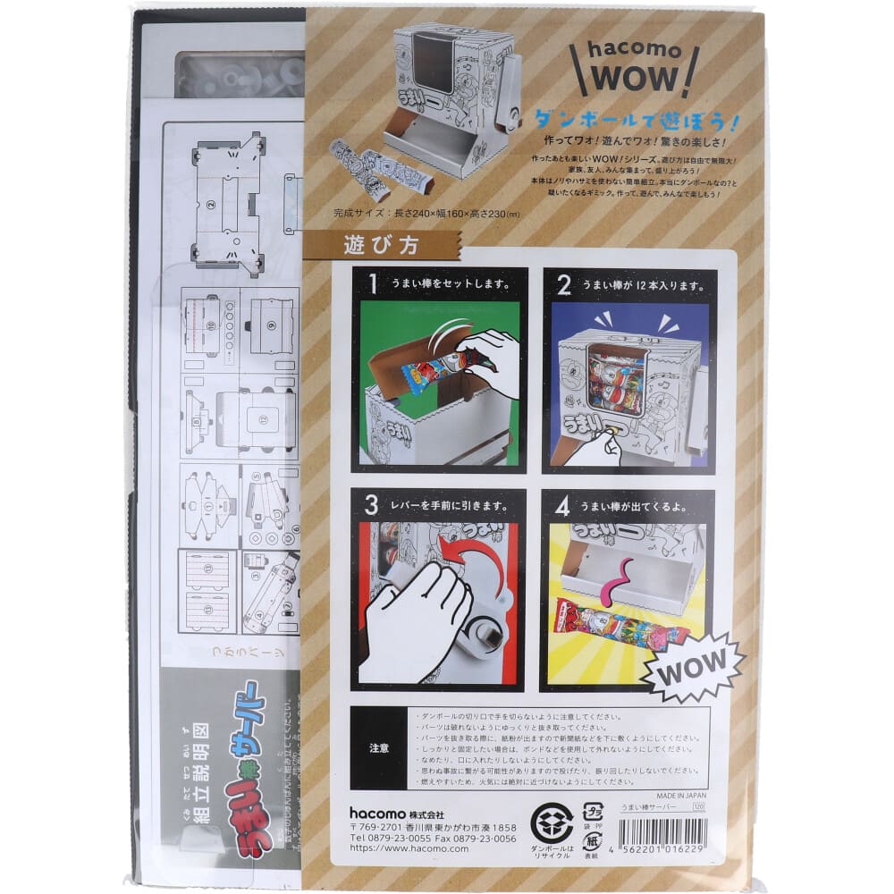 hacomo WOW ダンボールで遊ぼう！ うまい棒サーバー ダンボール工作キット