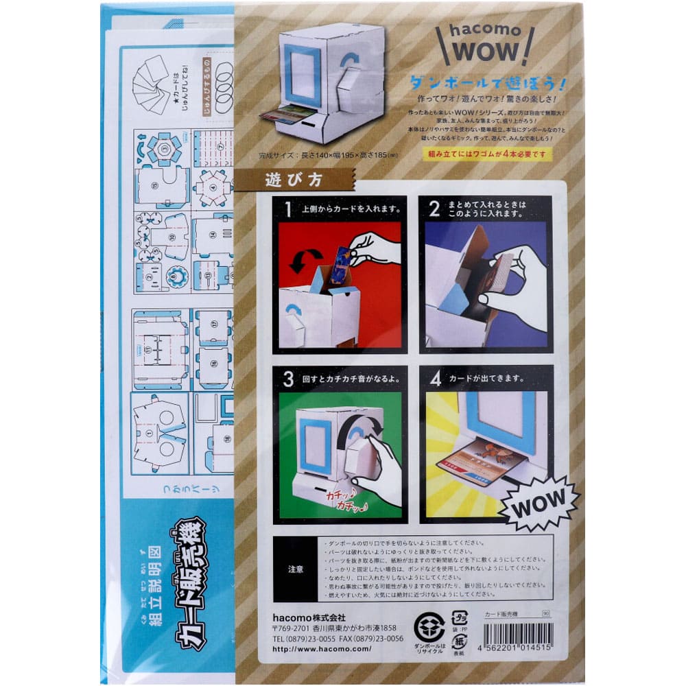 hacomo WOW ダンボールで遊ぼう！ カード販売機 ダンボール工作キット
