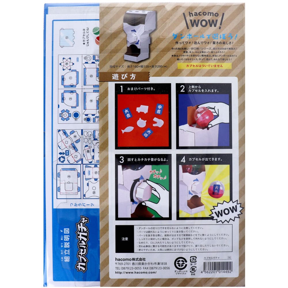 hacomo WOW ダンボールで遊ぼう！ カプセルガチャ ダンボール工作キット
