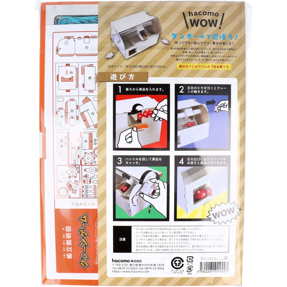 hacomo WOW ダンボールで遊ぼう！ クレーンゲーム ダンボール工作キット