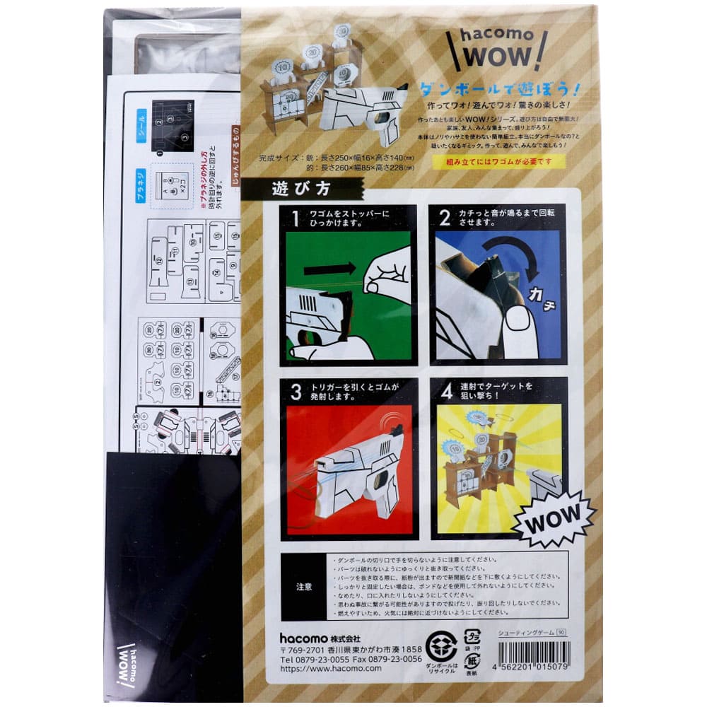 hacomo WOW ダンボールで遊ぼう！ シューティングゲーム ダンボール工作キット