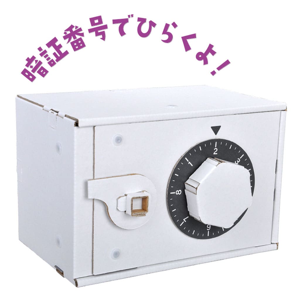 hacomo WOW ダンボールで遊ぼう！ ダイヤル式金庫 ダンボール工作キット