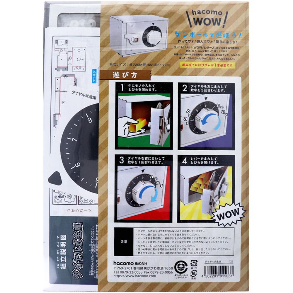 hacomo WOW ダンボールで遊ぼう！ ダイヤル式金庫 ダンボール工作キット