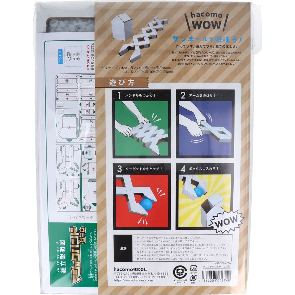 hacomo WOW ダンボールで遊ぼう！ マジックハンドゲーム ダンボール工作キット