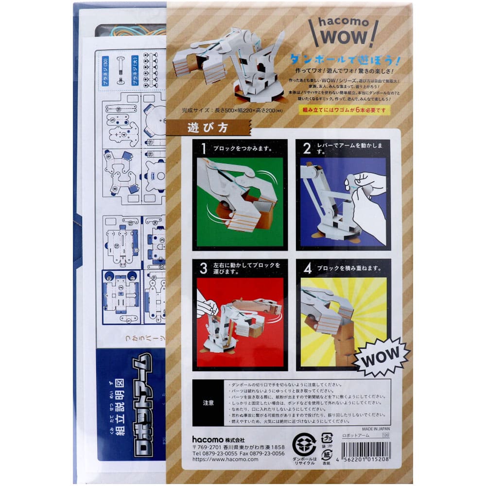 hacomo WOW ダンボールで遊ぼう！ ロボットアーム ダンボール工作キット