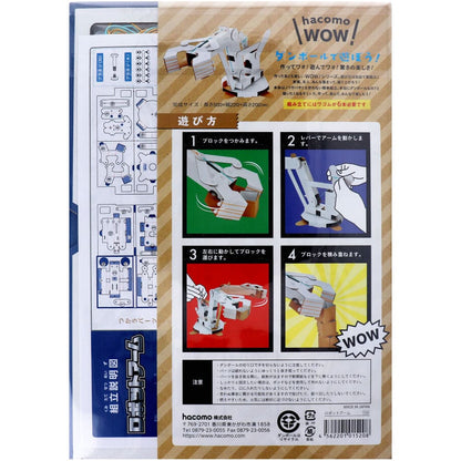hacomo WOW ダンボールで遊ぼう！ ロボットアーム ダンボール工作キット