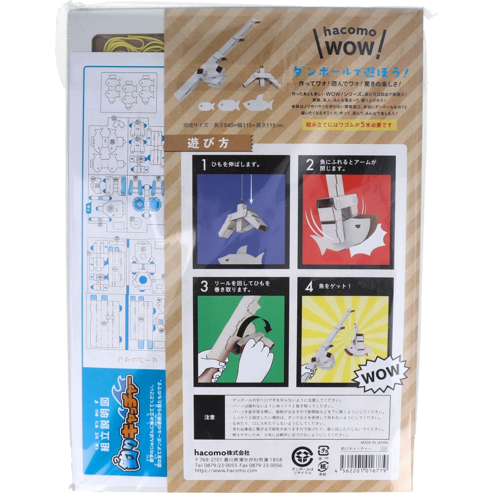 hacomo WOW ダンボールで遊ぼう！ 釣りキャッチャー ダンボール工作キット
