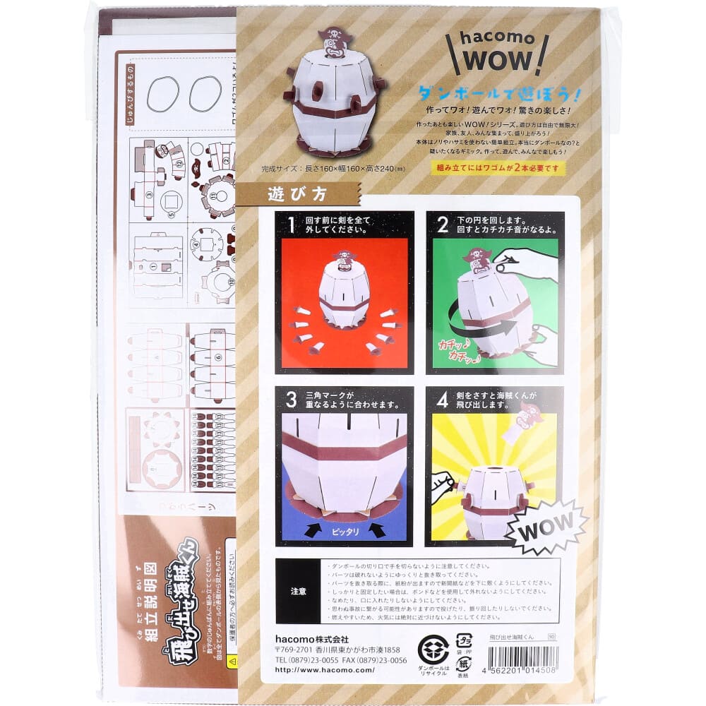 hacomo WOW ダンボールで遊ぼう！ 飛び出せ海賊くん ダンボール工作キット