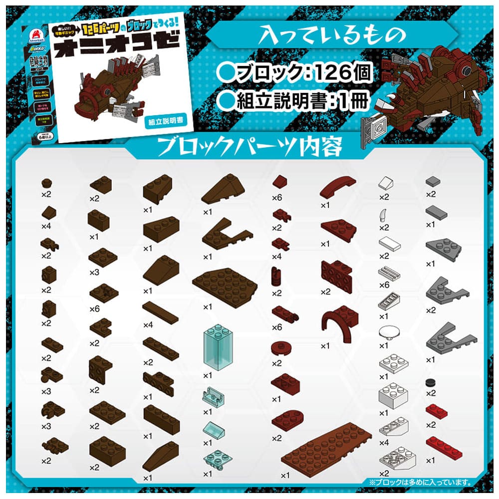 危険生物シリーズ 126パーツのブロックでつくる！ オニオコゼ