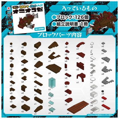 危険生物シリーズ 126パーツのブロックでつくる！ オニオコゼ