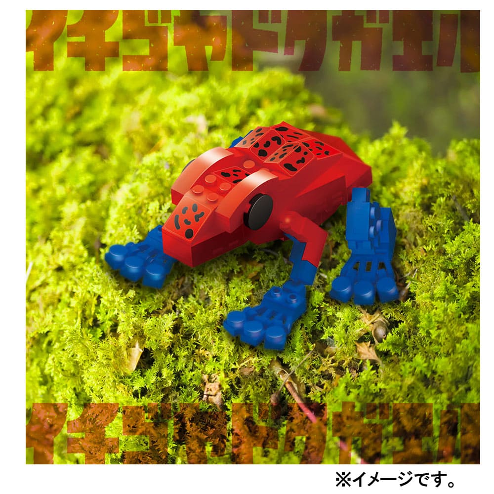 危険生物シリーズ 128パーツのブロックでつくる！ イチゴヤドクガエル