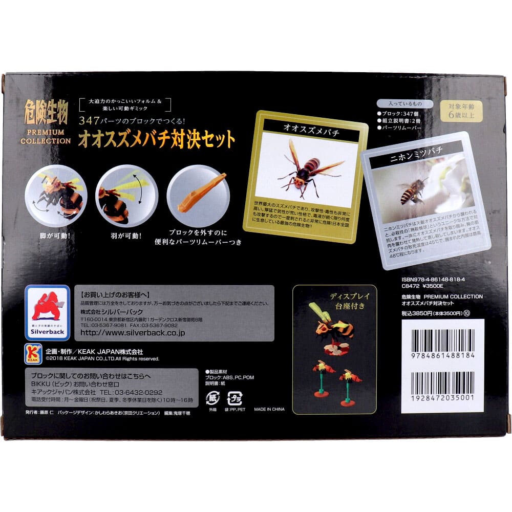 危険生物プレミアムコレクション 347パーツのブロックでつくる！オオスズメバチ対決セット